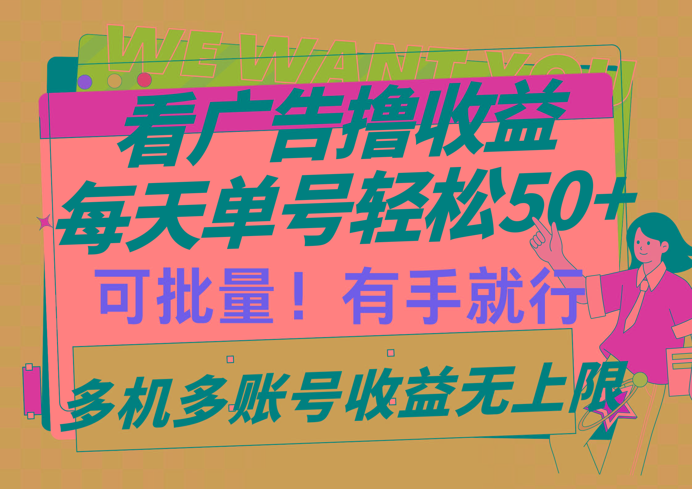 (9941期)看广告撸收益，每天单号轻松50+，可批量操作，多机多账号收益无上限，有...-禾谷轻创网