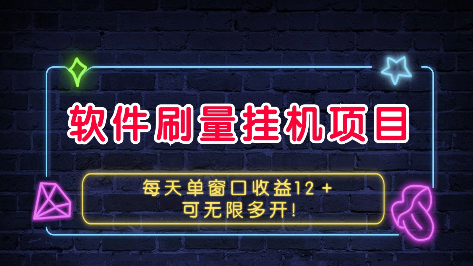 软件刷量挂机项目单窗口收益12＋可无限多开！-禾谷轻创网