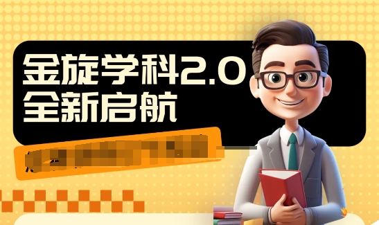 收费1980学科2.0项目，9秒出一个视频，一天成交10个99，让你少走弯路，直达成交-禾谷轻创网