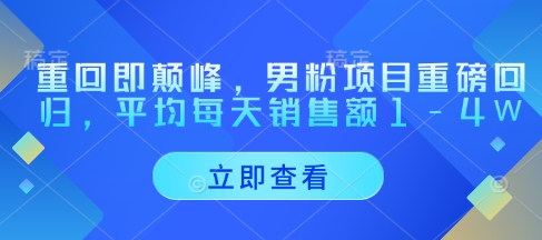 重回即颠峰，男粉项目重磅回归，平均每天销售额1-4W-禾谷轻创网