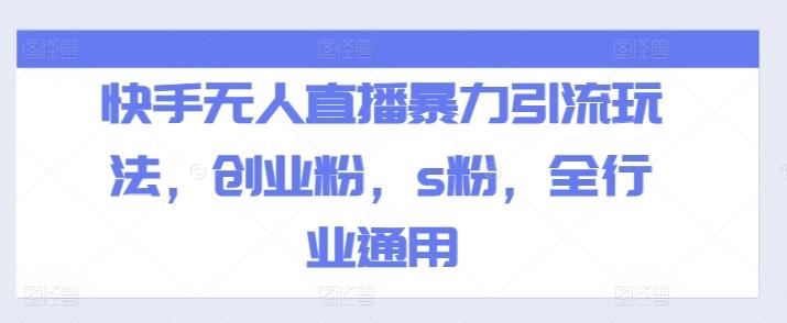 快手无人直播暴力引流玩法，创业粉，s粉，全行业通用-禾谷轻创网