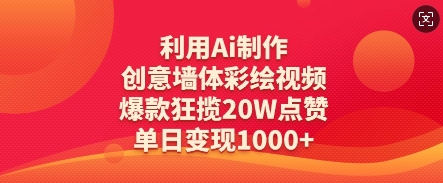利用Ai制作创意墙体彩绘视频，爆款狂揽20W点赞，单日变现数张-禾谷轻创网