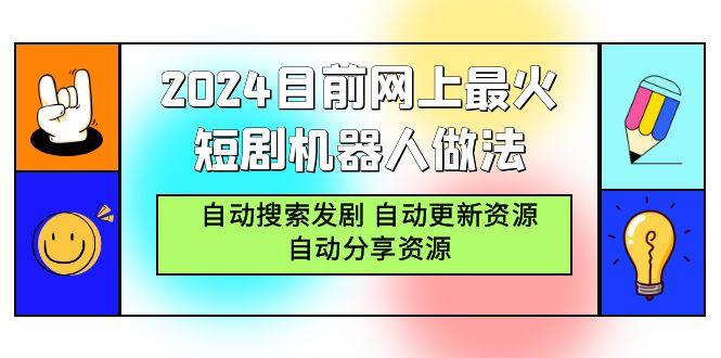 (9293期)2024目前网上最火短剧机器人做法，自动搜索发剧 自动更新资源 自动分享资源-禾谷轻创网