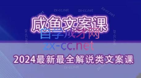 咸鱼老师·2024最新最全解说类文案课-禾谷轻创网