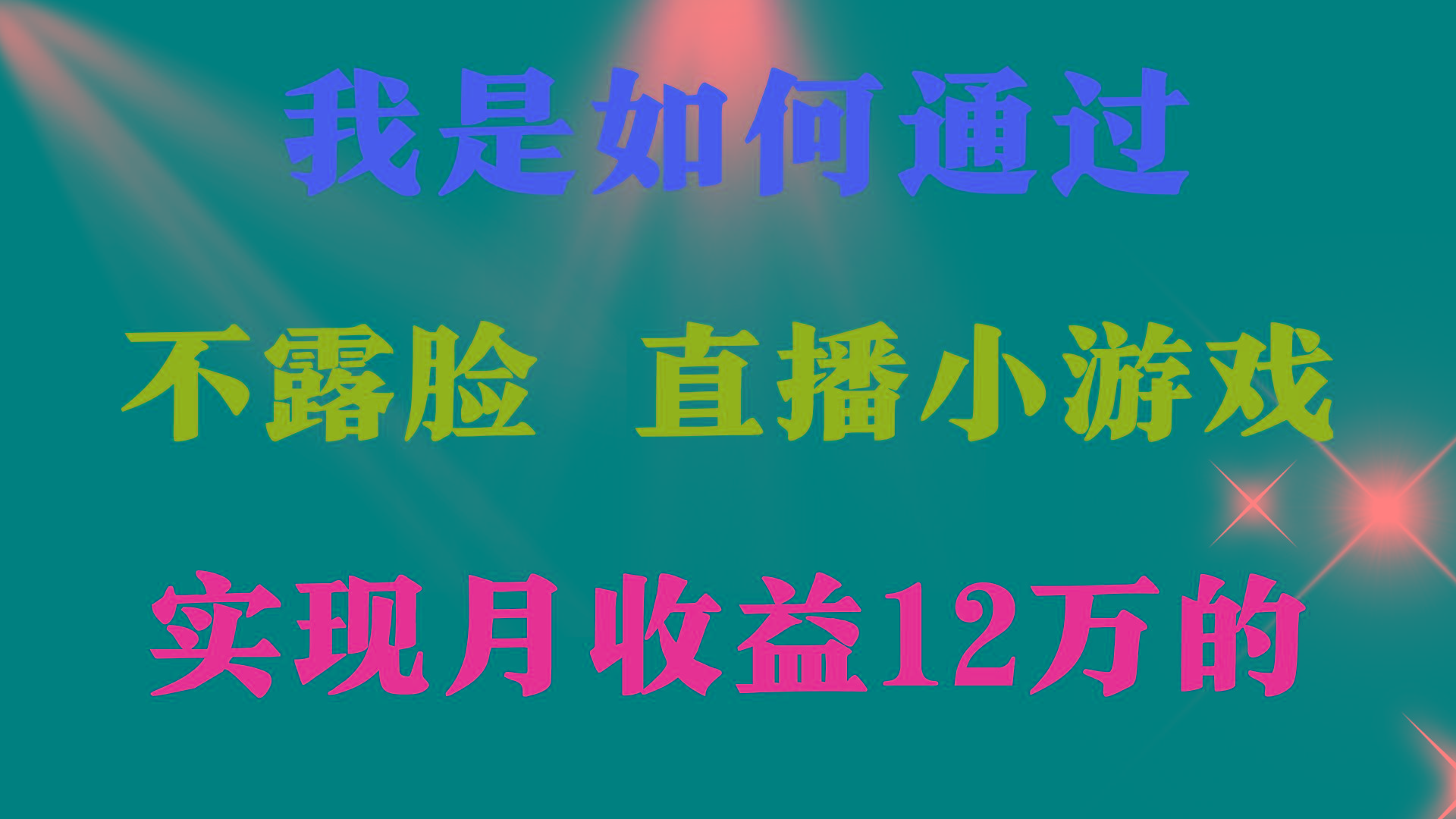 (9581期)2024年好项目分享 ，月收益15万+，不用露脸只说话直播找茬类小游戏，非…-禾谷轻创网
