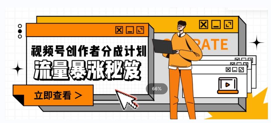 一条视频收益3000+，一条作品涨粉2000+，视频号流量爆炸·的秘籍-禾谷轻创网