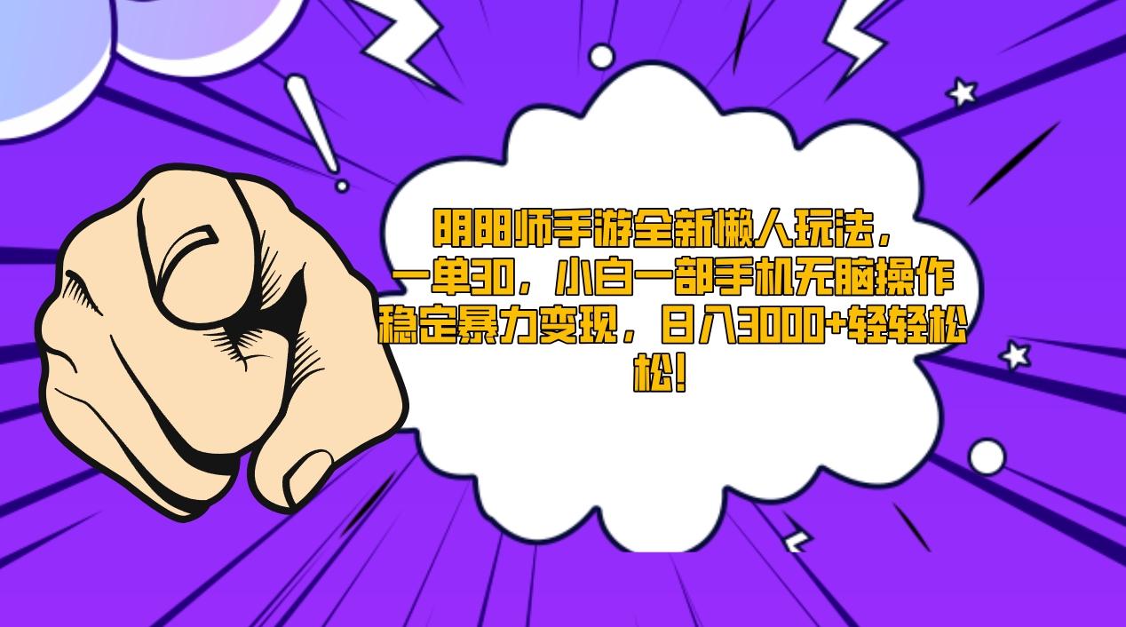 阴阳师手游全新懒人玩法，一单30，小白一部手机无脑操作，稳定暴力变现...-禾谷轻创网