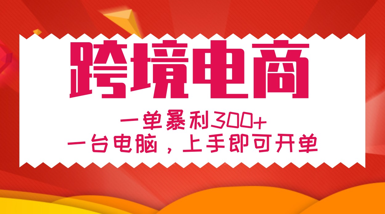 手把手教学跨境电商，一单暴利300+，一台电脑上手即可开单-禾谷轻创网