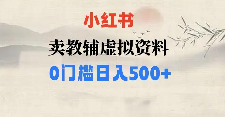 小红书卖小学辅导资料，条条爆款笔记，0门槛日入500【揭秘】-禾谷轻创网