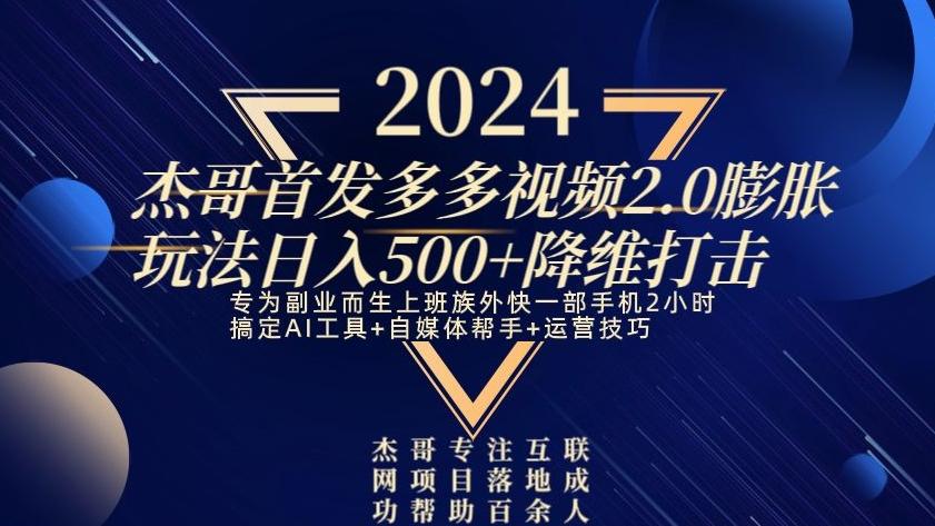2024首发多多视频2.0膨胀玩法，日入500+降维打击-禾谷轻创网