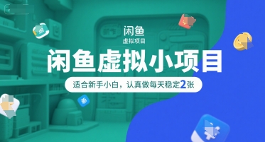 闲鱼虚拟小项目，操作简单，适合新手小白，认真做每天稳定2张-禾谷轻创网