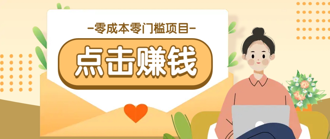 零成本零门槛B站赚钱玩法，转发视频有点击就有收益，被动月收入千元-禾谷轻创网