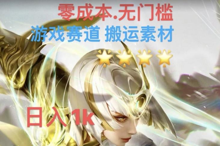 游戏素材搬运搭配伤感文案，多方法暴力变现月入3w！五分钟一条作品，小白零门槛操作！-禾谷轻创网