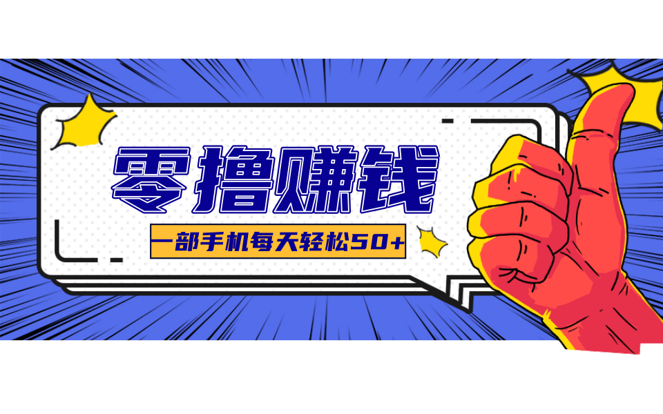 超适合新手小白的副业项目，既能撸货又能薅羊毛，轻松日赚几十甚至几百元-禾谷轻创网