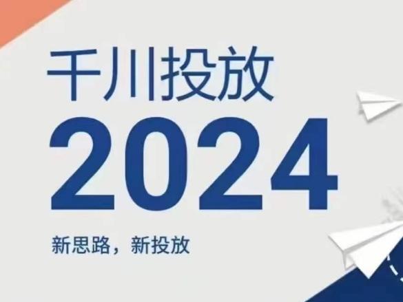 2024年千川投放，新思路新投放-禾谷轻创网