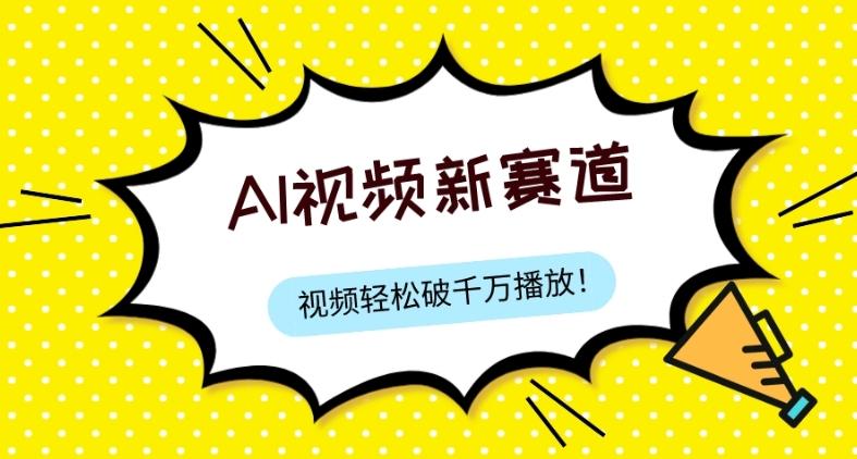 最新ai视频赛道，纯搬运AI处理，可过视频号、中视频原创，单视频热度上千万-禾谷轻创网