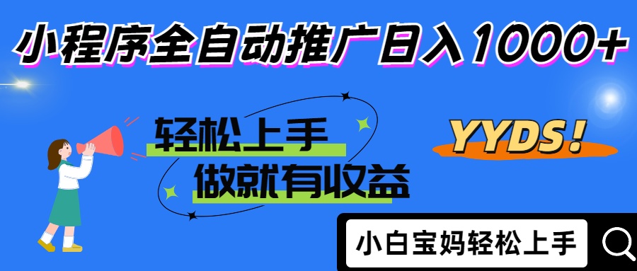 2025年最新风口，小程序自动推广，，稳定日入1000+，小白轻松上手-禾谷轻创网