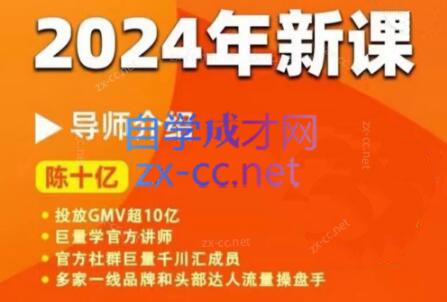 陈十亿·2024年千川操盘手26讲-禾谷轻创网