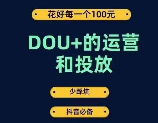 DOU+的运营和投放，花1条DOU+的钱，成为DOU+的投放高手，少走弯路不采坑-禾谷轻创网