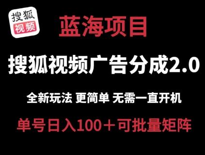 搜狐视频2.0 全新玩法成本更低 操作更简单 无需电脑挂机 云端自动挂机单号日入100+可矩阵【揭秘】-禾谷轻创网