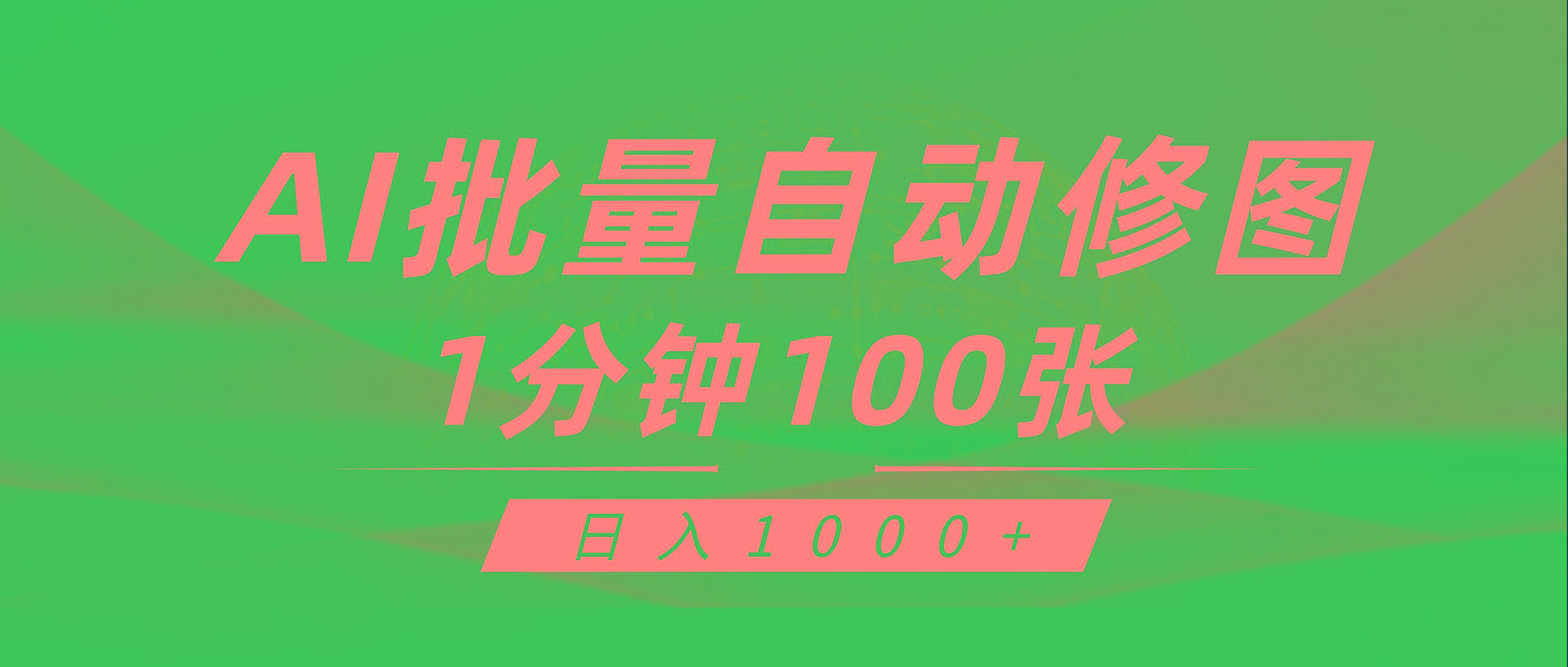 (9441期)利用AI帮人自动修图，傻瓜式操作0门槛，日入1000+-禾谷轻创网