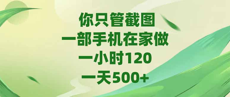 你只管截图，一部手机在家做，一小时120，-天500+-禾谷轻创网