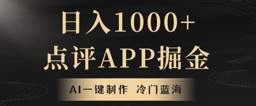靠AI一键制作，无脑搬运，日入1000+的点评APP掘金，超冷门蓝海赛道-禾谷轻创网