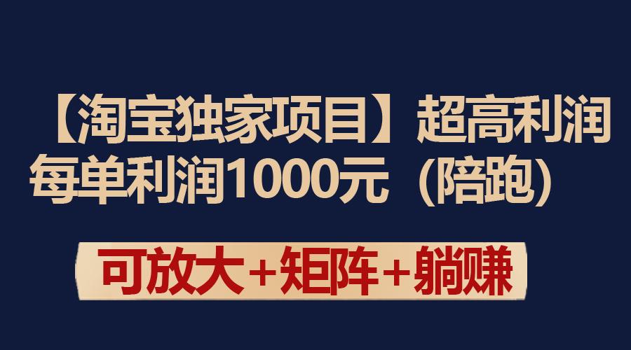 (9413期)【淘宝独家项目】超高利润：每单利润1000元-禾谷轻创网