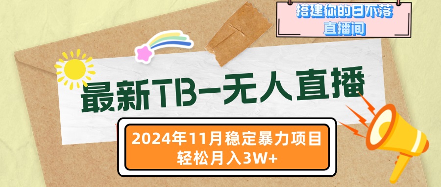 最新TB-无人直播 11月最新，打造你的日不落直播间，轻松月入3W+-禾谷轻创网