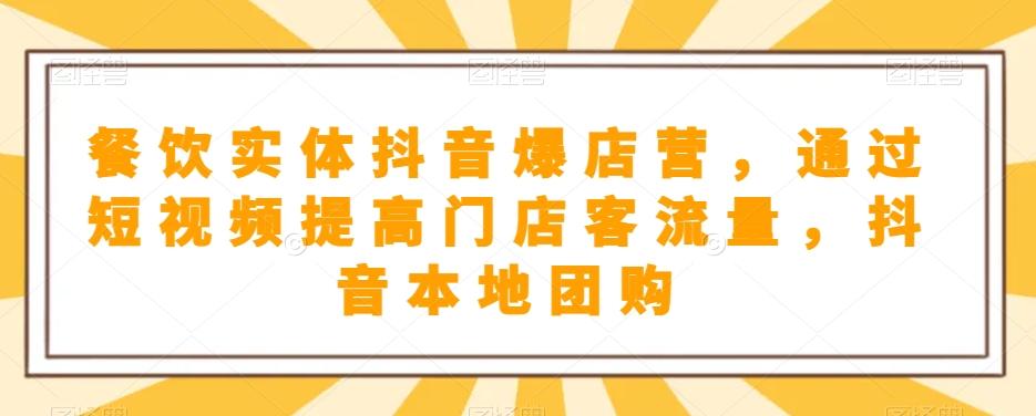 餐饮实体抖音爆店营，​通过短视频提高门店客流量，抖音本地团购开通-禾谷轻创网