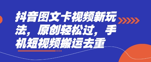 抖音图文卡视频新玩法，原创轻松过，手机短视频搬运去重-禾谷轻创网