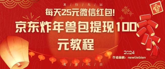 每天25元微信红包！京东炸年兽包提现100元教程【揭秘】-禾谷轻创网