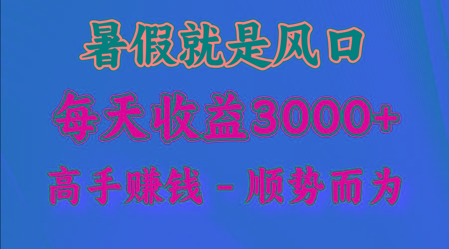 一天收益2500左右，赚快钱就是抓住风口，顺势而为！暑假就是风口，小白当天能上手-禾谷轻创网