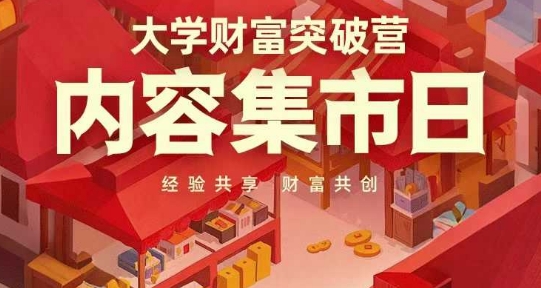大学财富突破营，内容集市日，经验共享，财富共创-禾谷轻创网