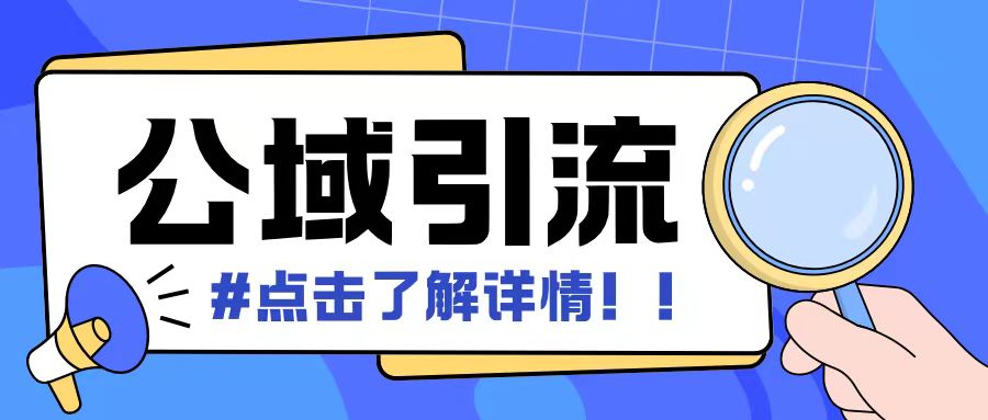 全公域平台，引流创业粉自热模版玩法，号称日引500+创业粉可矩阵操作-禾谷轻创网
