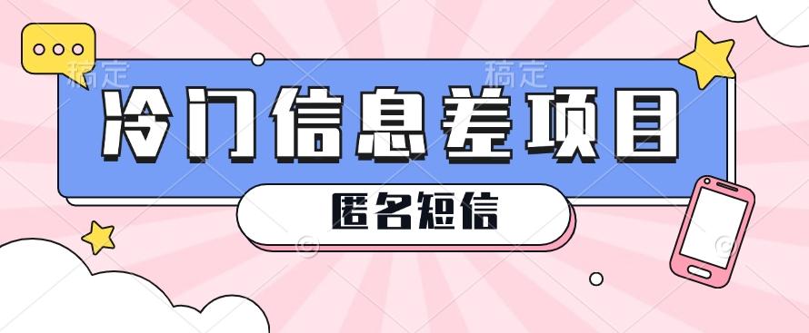 利用信息差操作的冷门赚钱项目，揭秘“匿名短信”日赚几十几百的玩法-禾谷轻创网