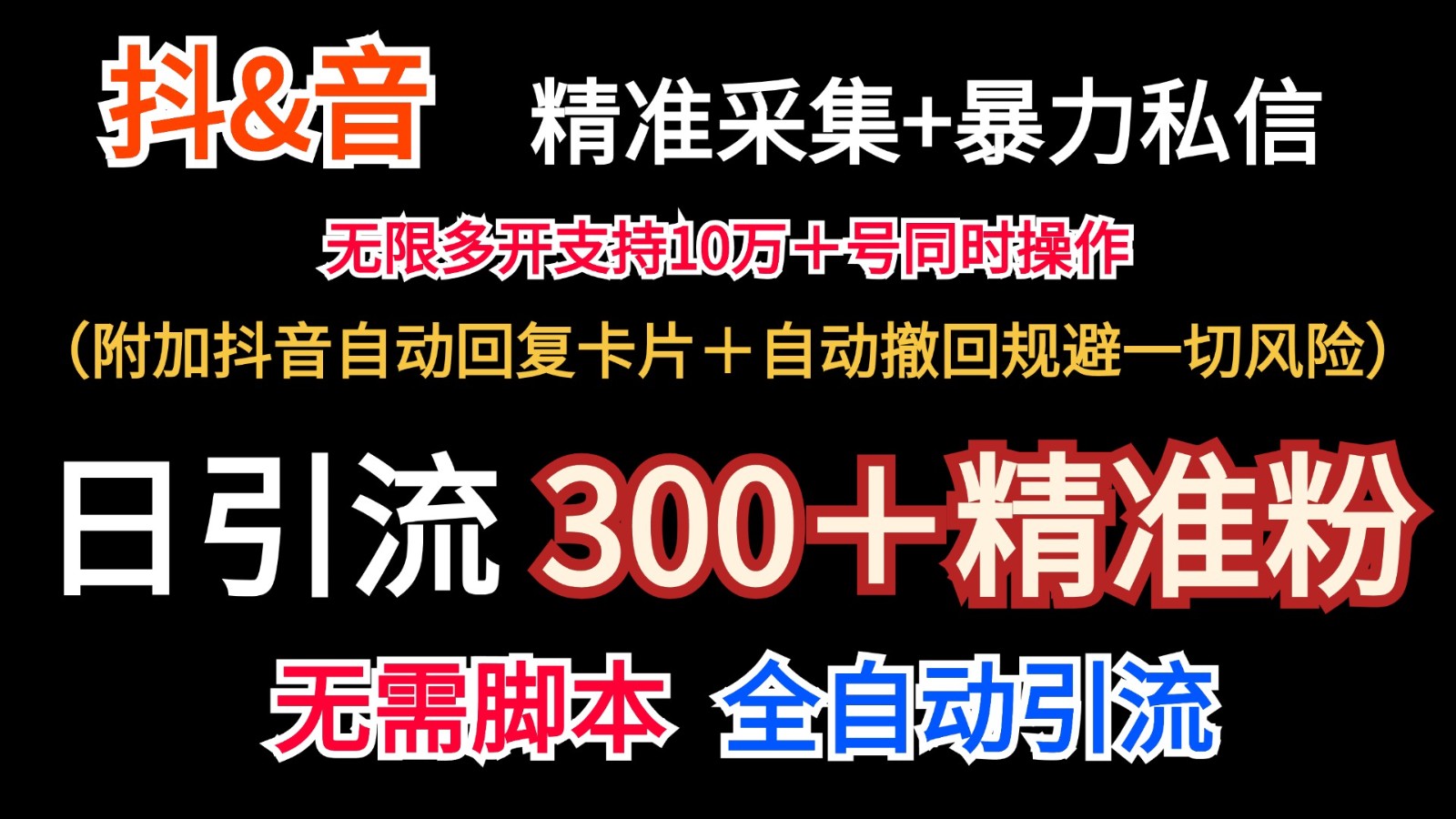 抖音采集+无限暴力私信机日引流300＋(附加抖音自动回复卡片＋自动撤回规避风险)-禾谷轻创网