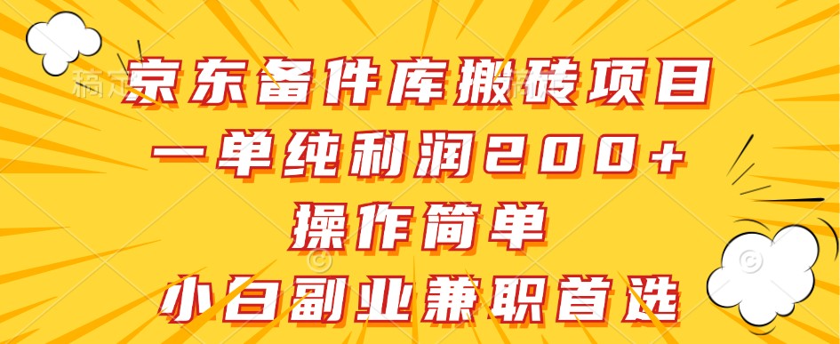 京东备件库搬砖项目,一单纯利润200+,操作简单,小白副业兼职首选-禾谷轻创网