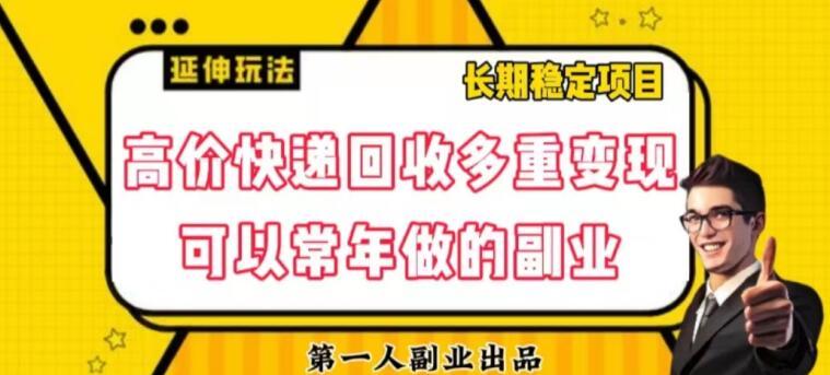 高价快递回收多重变现玩法，不需要推广，完全靠自己多劳多得-禾谷轻创网