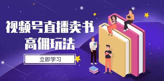 视频号直播卖书高佣玩法，底层逻辑解析，实操技巧全攻略-禾谷轻创网