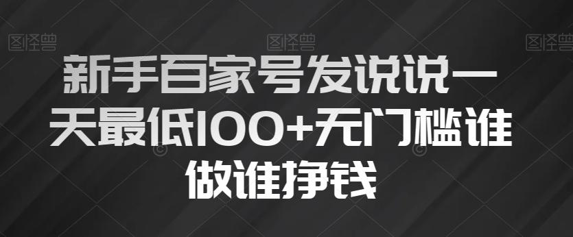 新手百家号发说说一天最低100+无门槛谁做谁挣钱-禾谷轻创网