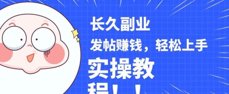 稳定副业发帖赚钱，通过分享优质内容赚钱，手把手实操教程【揭秘】-禾谷轻创网