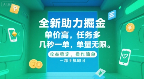 全新助力掘金 ，单价高 ，任务多 ，几秒一单 ，单量无限，收益稳定，操作简单，一部手机即可【揭秘】-禾谷轻创网