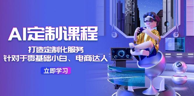 AI-定制课程，打造 定制化服务(针对于零基础小白、电商达人-禾谷轻创网