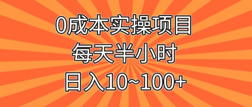0成本实操项目，每天半小时，日入10~100+-禾谷轻创网