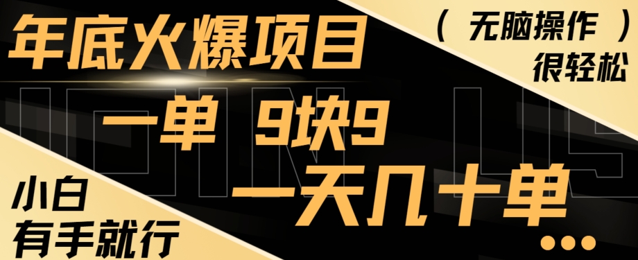 年底火爆项目，一单9.9，一天几十单，只需一部手机，傻瓜式操作，小白有手就行-禾谷轻创网