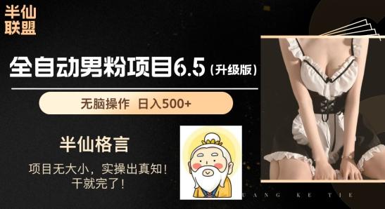男粉项目6.5升级版，全自动男粉项目，日收入1K+【揭秘】-禾谷轻创网
