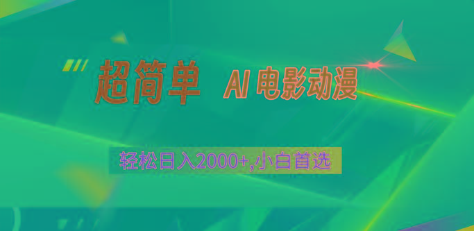 2024年最新视频号分成计划，超简单AI生成电影漫画，日入2000+，小白首选。-禾谷轻创网