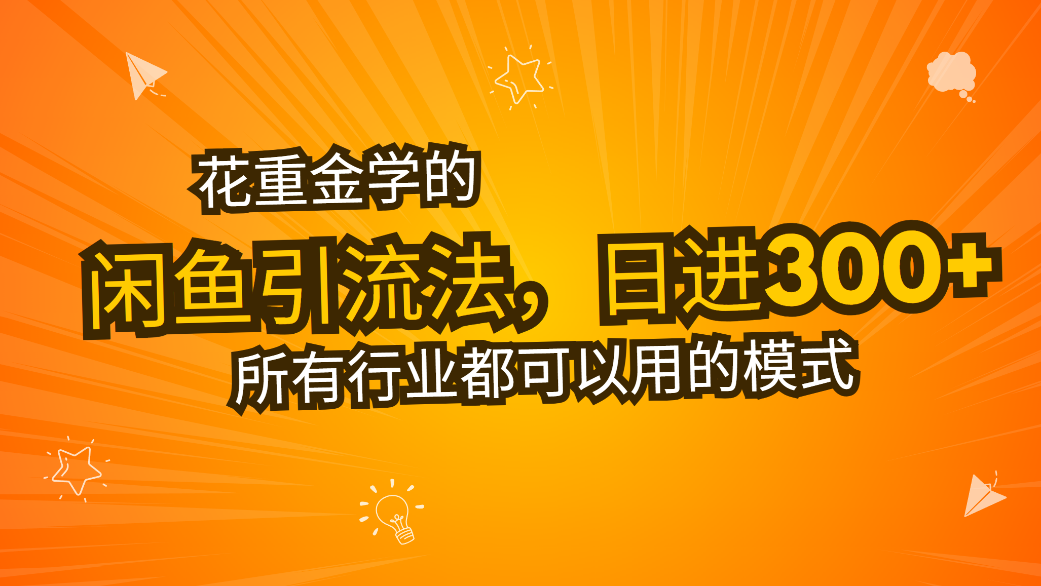 花重金学的闲鱼引流法，日引流300+创业粉，看完这节课瞬间不想上班了-禾谷轻创网