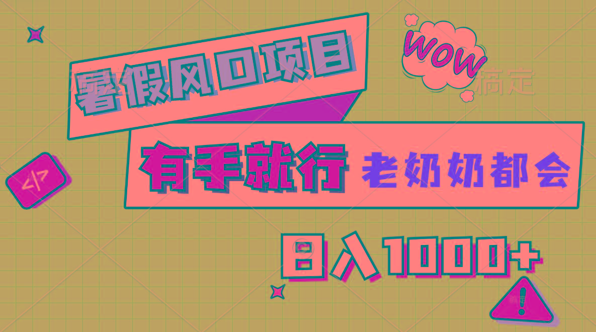 暑假风口项目，有手就行，老奶奶都会，轻松日入1000+-禾谷轻创网